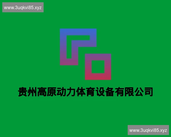 贵州高原动力体育设备有限公司