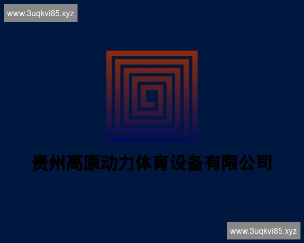 贵州高原动力体育设备有限公司